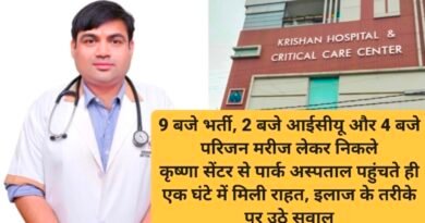 9 बजे भर्ती, 2 बजे आईसीयू और 4 बजे परिजन मरीज लेकर निकले कृष्णा सेंटर से पार्क अस्पताल पहुंचते ही एक घंटे में मिली राहत, इलाज के तरीके पर उठे सवाल
