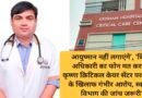 आयुष्मान नहीं लगाएंगे’, ‘किसी अधिकारी का फोन मत कराना’ कृष्णा क्रिटिकल केयर सेंटर पर डॉक्टर के खिलाफ गंभीर आरोप, स्वास्थ्य विभाग की जांच जरूरी‘
