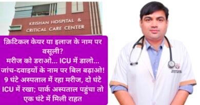 क्रिटिकल केयर या इलाज के नाम पर वसूली? मरीज को डराओ… ICU में डालो… जांच-दवाइयों के नाम पर बिल बढ़ाओ! 9 घंटे अस्पताल में रहा मरीज, दो घंटे ICU में रखा; पार्क अस्पताल पहुंचा तो एक घंटे में मिली राहत