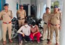 वाहन चोरी की घटनाओं का खुलासा, दो शातिर चोर गिरफ्तार चोरी की दो मोटरसाइकिल और एक स्कूटी बरामद, नंबर प्लेट हटाकर झाड़ियों में छिपाते थे वाहन