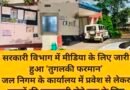 सरकारी विभाग में मीडिया के लिए जारी हुआ ‘तुगलकी फरमान’ जल निगम के कार्यालय में प्रवेश से लेकर खबरों की जानकारी लेने तक के लिए जारी किए गए आठ नियम, पत्रकारों में नाराजगी