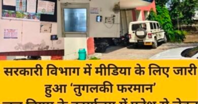 सरकारी विभाग में मीडिया के लिए जारी हुआ ‘तुगलकी फरमान’ जल निगम के कार्यालय में प्रवेश से लेकर खबरों की जानकारी लेने तक के लिए जारी किए गए आठ नियम, पत्रकारों में नाराजगी