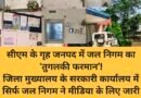सीएम के गृह जनपद में जल निगम का ‘तुगलकी फरमान’! जिला मुख्यालय के सरकारी कार्यालय में सिर्फ जल निगम ने मीडिया के लिए जारी किए आठ नियम, 5-6 स्थानों पर चस्पा किया नोटिस