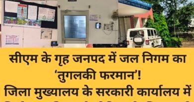 सीएम के गृह जनपद में जल निगम का ‘तुगलकी फरमान’! जिला मुख्यालय के सरकारी कार्यालय में सिर्फ जल निगम ने मीडिया के लिए जारी किए आठ नियम, 5-6 स्थानों पर चस्पा किया नोटिस