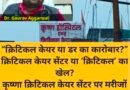 “क्रिटिकल केयर या डर का कारोबार?” क्रिटिकल केयर सेंटर या ‘क्रिटिकल’ का खेल? कृष्णा क्रिटिकल केयर सेंटर पर मरीजों को डराकर मोटी रकम वसूलने के गंभीर आरोप