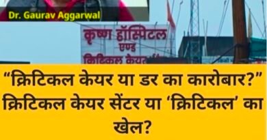 “क्रिटिकल केयर या डर का कारोबार?” क्रिटिकल केयर सेंटर या ‘क्रिटिकल’ का खेल? कृष्णा क्रिटिकल केयर सेंटर पर मरीजों को डराकर मोटी रकम वसूलने के गंभीर आरोप