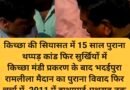 किच्छा की सियासत में 15 साल पुराना थप्पड़ कांड फिर सुर्खियों में  किच्छा मंडी प्रकरण के बाद भदईपुरा रामलीला मैदान का पुराना विवाद फिर चर्चा में, 2011 में हाथापाई-पथराव तक पहुंच गया था मामला