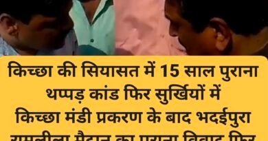 किच्छा की सियासत में 15 साल पुराना थप्पड़ कांड फिर सुर्खियों में  किच्छा मंडी प्रकरण के बाद भदईपुरा रामलीला मैदान का पुराना विवाद फिर चर्चा में, 2011 में हाथापाई-पथराव तक पहुंच गया था मामला