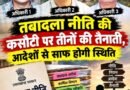 पार्ट-6। तबादला नीति की कसौटी पर तीनों की तैनाती, आदेशों से साफ होगी स्थिति