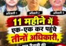 पार्ट-3 : 11 महीने में एक-एक कर पहुंचे तीनों अधिकारी, अब तैनाती की टाइमलाइन पर सवाल
