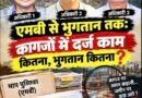 पार्ट-5। एमबी से भुगतान तक: कागजों में दर्ज काम कितना, भुगतान कितना?