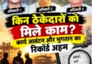 पार्ट-4: किन ठेकेदारों को मिले काम? कार्य आवंटन और भुगतान का रिकॉर्ड अहम