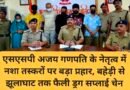 एसएसपी अजय गणपति के नेतृत्व में नशा तस्करों पर बड़ा प्रहार, बहेड़ी से झूलाघाट तक फैली ड्रग सप्लाई चेन ध्वस्त छह नशा तस्कर गिरफ्तार, अल्मोड़ा-नैनीताल-पिथौरागढ़ तक फैले नेटवर्क का खुलासा