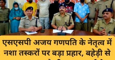एसएसपी अजय गणपति के नेतृत्व में नशा तस्करों पर बड़ा प्रहार, बहेड़ी से झूलाघाट तक फैली ड्रग सप्लाई चेन ध्वस्त छह नशा तस्कर गिरफ्तार, अल्मोड़ा-नैनीताल-पिथौरागढ़ तक फैले नेटवर्क का खुलासा