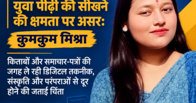 AI टेक्नोलॉजी पर बढ़ती निर्भरता से युवा पीढ़ी की सीखने की क्षमता पर असर: कुमकुम मिश्रा
